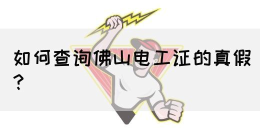 如何查询佛山电工证的真假？