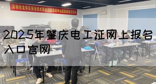 2025年肇庆电工证网上报名入口官网