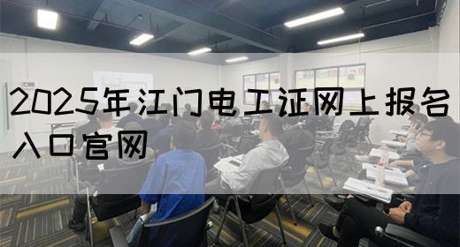 2025年江门电工证网上报名入口官网