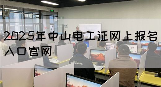 2025年中山电工证网上报名入口官网
