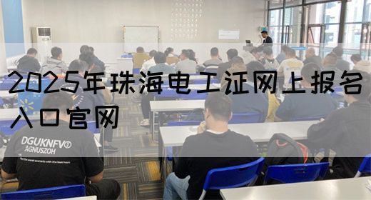 2025年珠海电工证网上报名入口官网