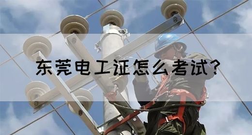 东莞电工证怎么考试？