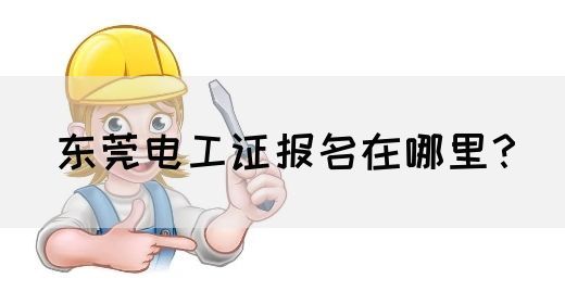 东莞电工证报名在哪里？
