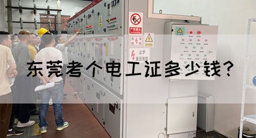 东莞考个电工证多少钱？