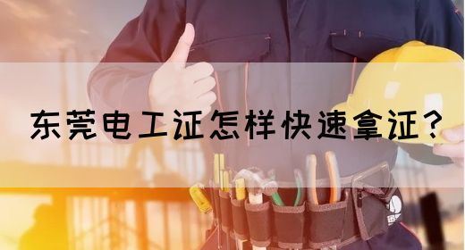 东莞电工证怎样快速拿证？