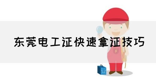 东莞电工证快速拿证技巧(图1)