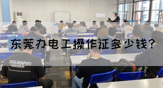 东莞办电工操作证多少钱？