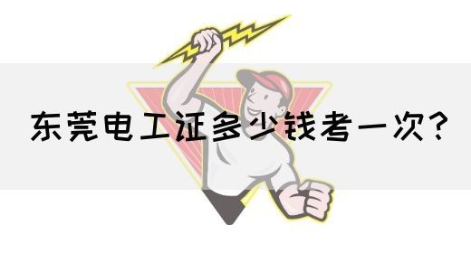 东莞电工证多少钱考一次？