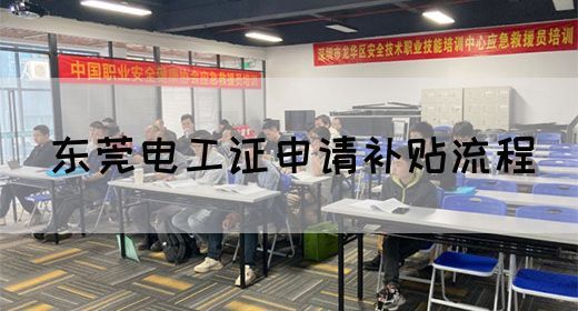 东莞电工证申请补贴流程
