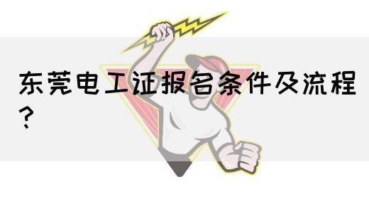 东莞电工证报名条件及流程？(图1)