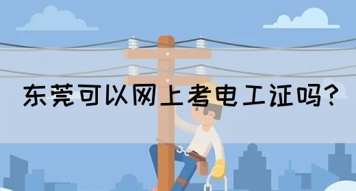东莞可以网上考电工证吗？