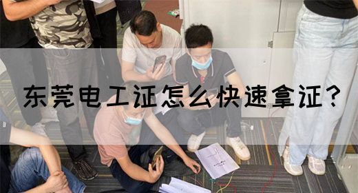 东莞电工证怎么快速拿证？