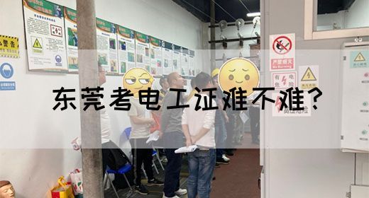 东莞考电工证难不难？