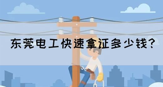 东莞电工快速拿证多少钱？