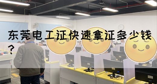 东莞电工证快速拿证多少钱？
