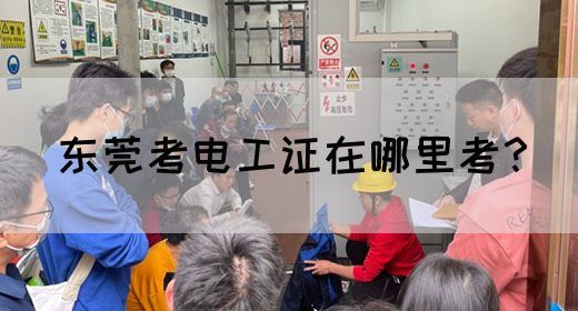 东莞考电工证在哪里考？