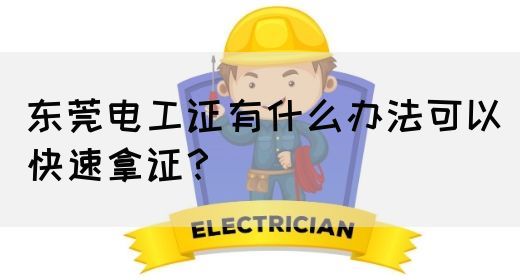 东莞电工证有什么办法可以快速拿证？