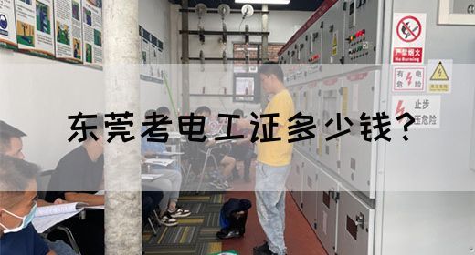东莞考电工证多少钱？