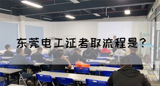 东莞电工证考取流程是？