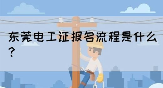 东莞电工证报名流程是什么？