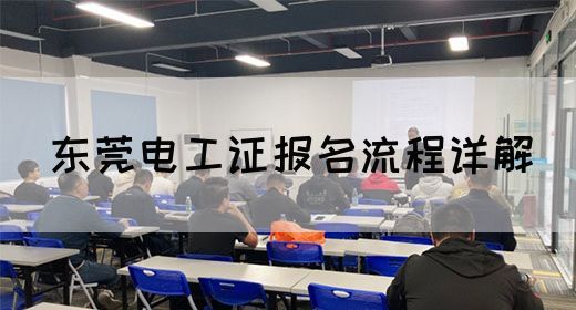 东莞电工证报名流程详解