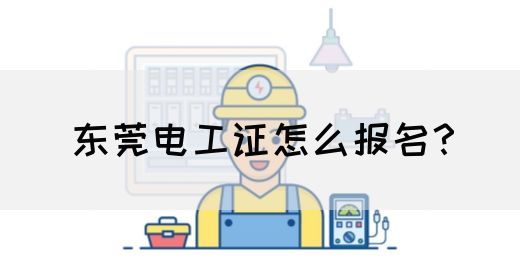 东莞电工证怎么报名？