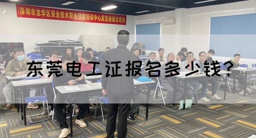 东莞电工证报名多少钱？