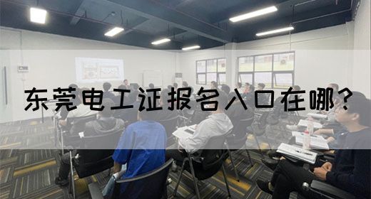 东莞电工证报名入口在哪？