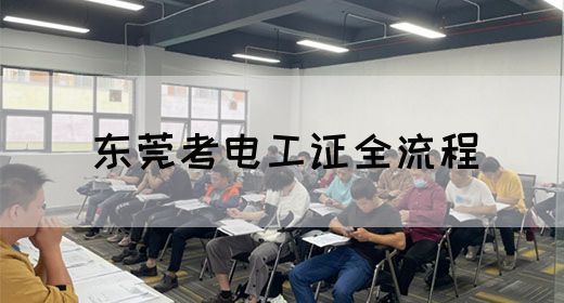 东莞考电工证全流程