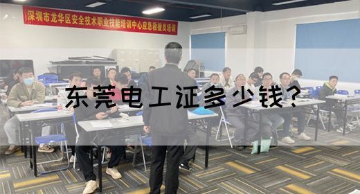 东莞电工证多少钱？