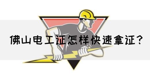 佛山电工证怎样快速拿证？