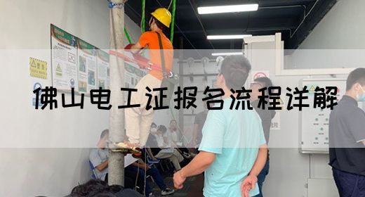 佛山电工证报名流程详解