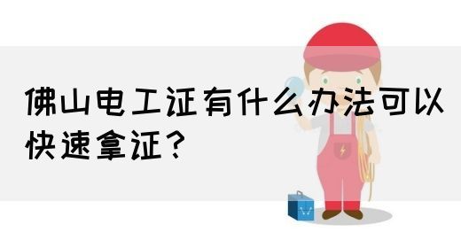 佛山电工证有什么办法可以快速拿证？