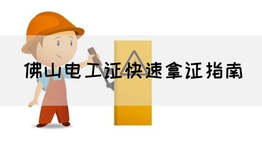 佛山电工证快速拿证指南