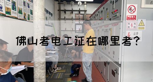佛山考电工证在哪里考？
