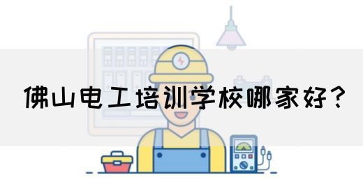 佛山电工培训学校哪家好？