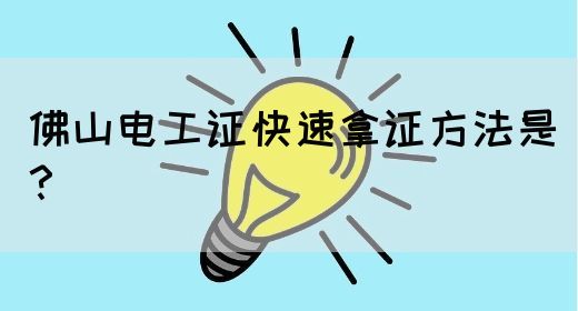 佛山电工证快速拿证方法是？