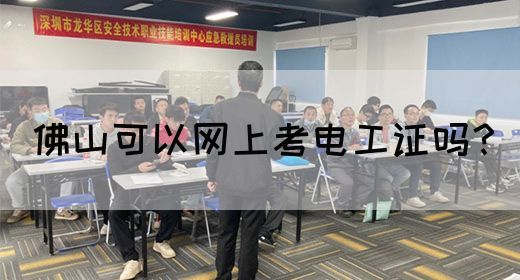 佛山可以网上考电工证吗？