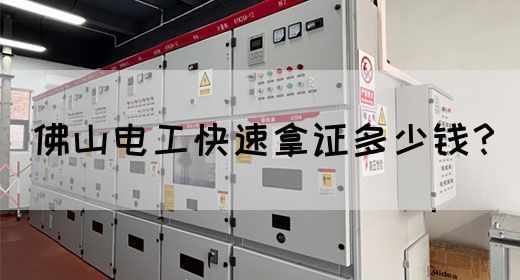 佛山电工快速拿证多少钱？