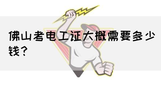 佛山考电工证大概需要多少钱？