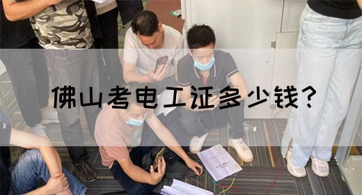佛山考电工证多少钱？