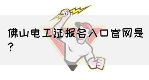 佛山电工证报名入口官网是？