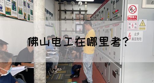 佛山电工在哪里考？