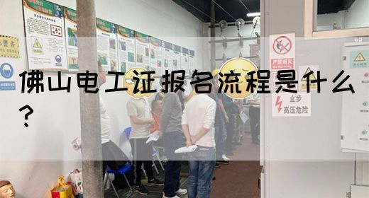 佛山电工证报名流程是什么？