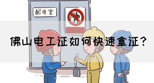 佛山电工证如何快速拿证？