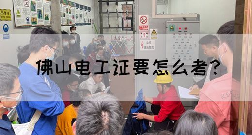 佛山电工证要怎么考？