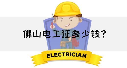 佛山电工证多少钱？