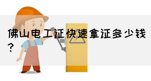 佛山电工证快速拿证多少钱？