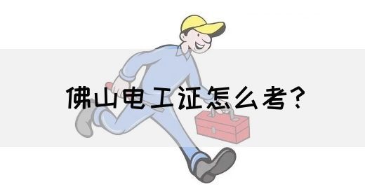 佛山电工证怎么考？