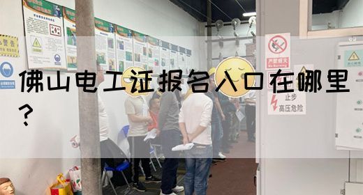佛山电工证报名入口在哪里？